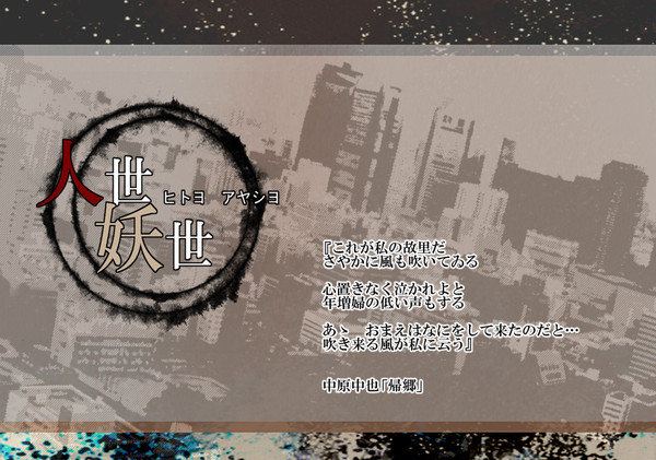 【人世妖世】夜を行く者、帰る者【ＥＤ】