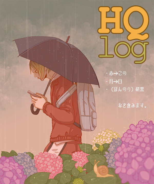 HQログ