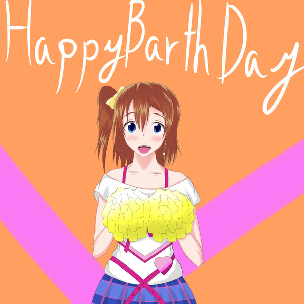 穂乃果ちゃん誕生日