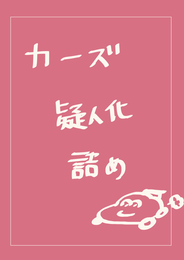 カーズ擬人化　詰め