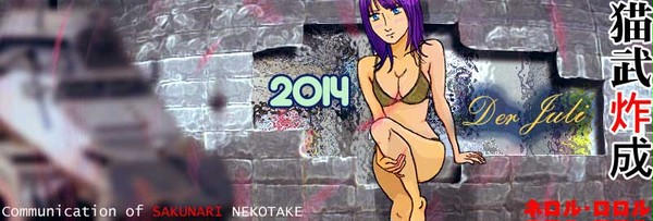 ｱﾒﾌﾞﾛ『猫武炸成の逓信』【2014年7月】ﾍｯﾀﾞ画像