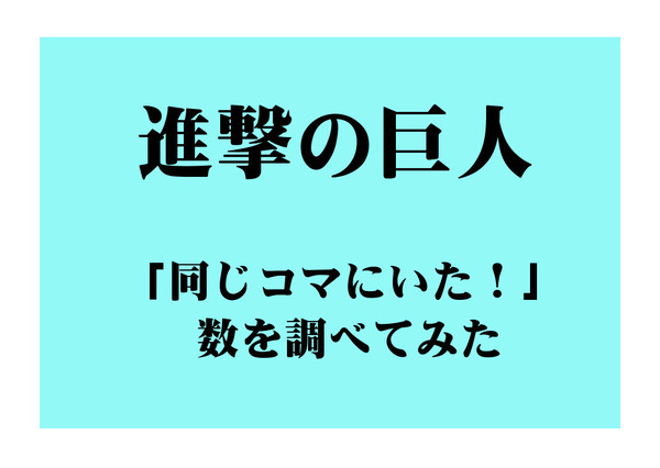 【進撃】同じコマにいた数を調べてみた