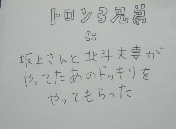 トロン三兄弟とドッキリ