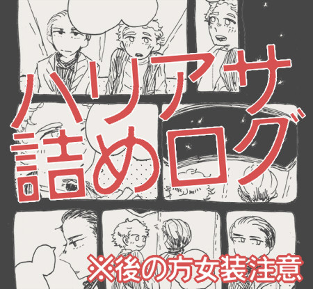 ハリアサろぐ