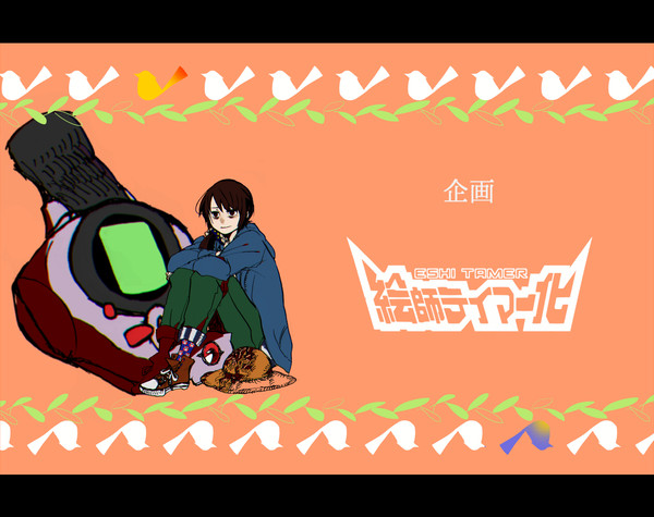 【絵師】景見さんとカフカ【テイマー化】