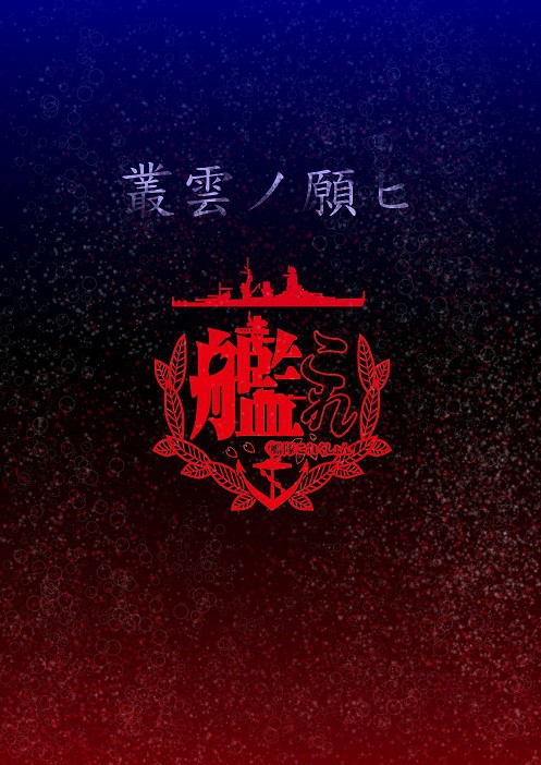 叢雲ノ願ヒ