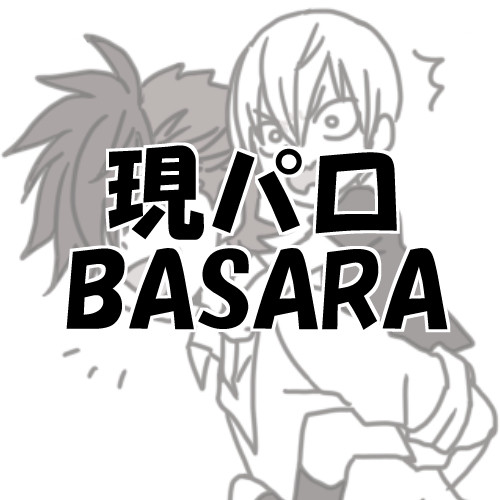 現パロBSR