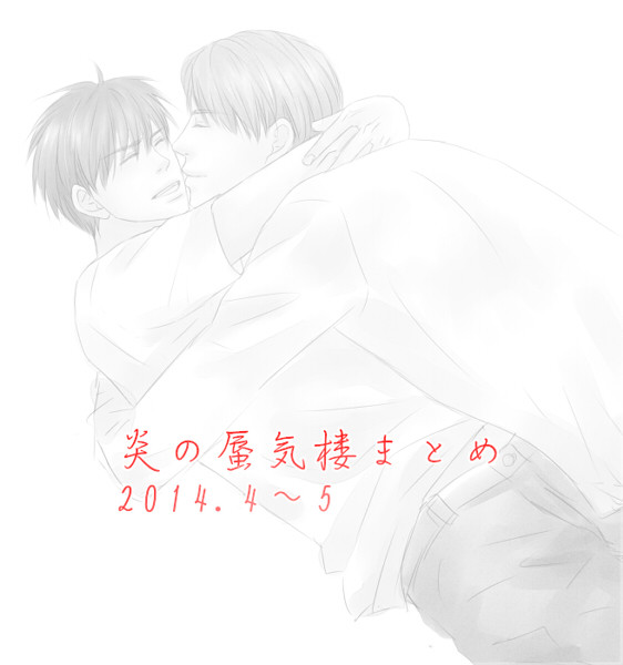 炎の蜃気楼まとめ　2014.4～6