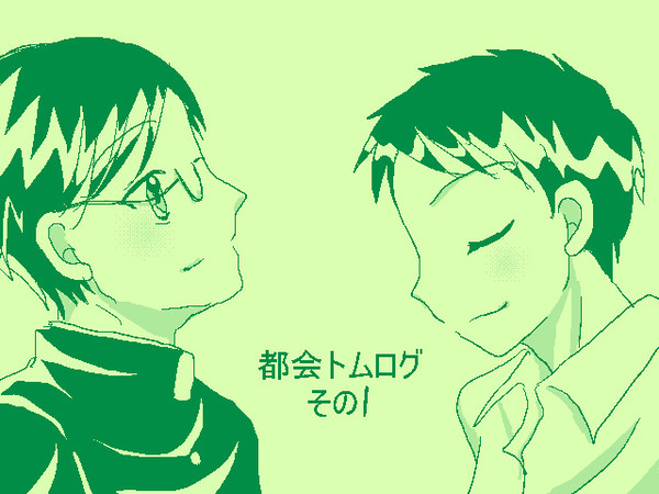 都会のトム＆ソーヤ　ログ