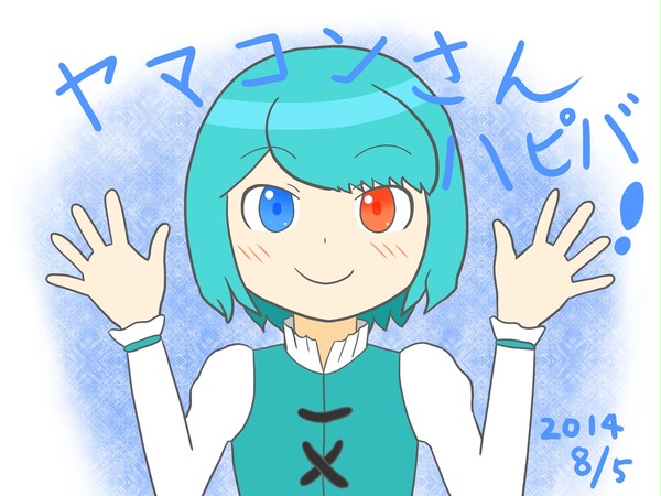 ヤマコンさん、ハピバだよ！