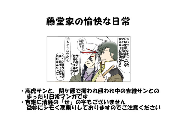 【腐向け】藤堂家の愉快な日常（高吉）