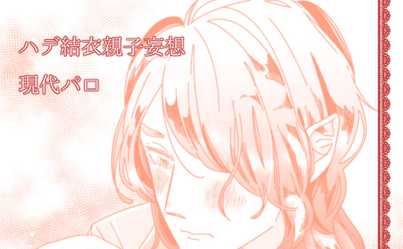 ハデ結衣ちゃん親子妄想