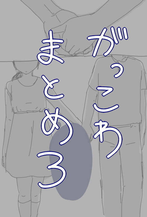 がっこわまとめ#3