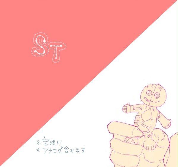 ST　詰め合わせ