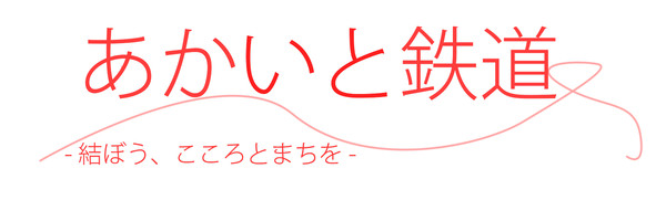 あかいと鉄道ロゴ
