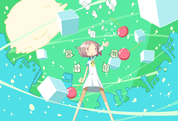 暑中見舞い