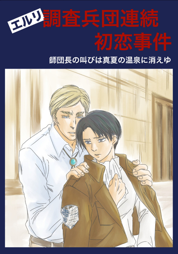 【Ｃ８６新刊】調査兵団連続初恋事件【エルリ】
