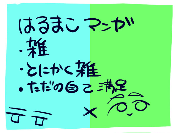 はるまこ漫画