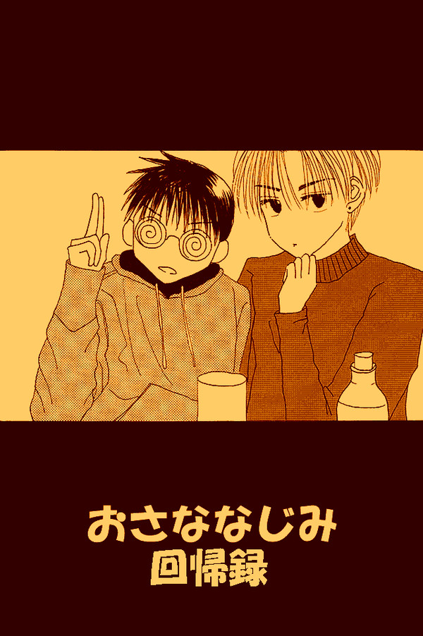 【創作BL】おさななじみ(再)