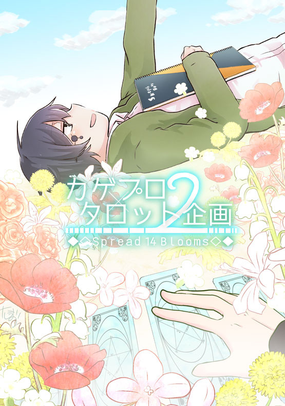 カゲプロ×タロット企画２～Spread 14 Blooms