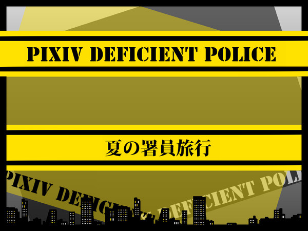 【PiDP】署員旅行【イベント】