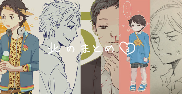 北のまとめ3