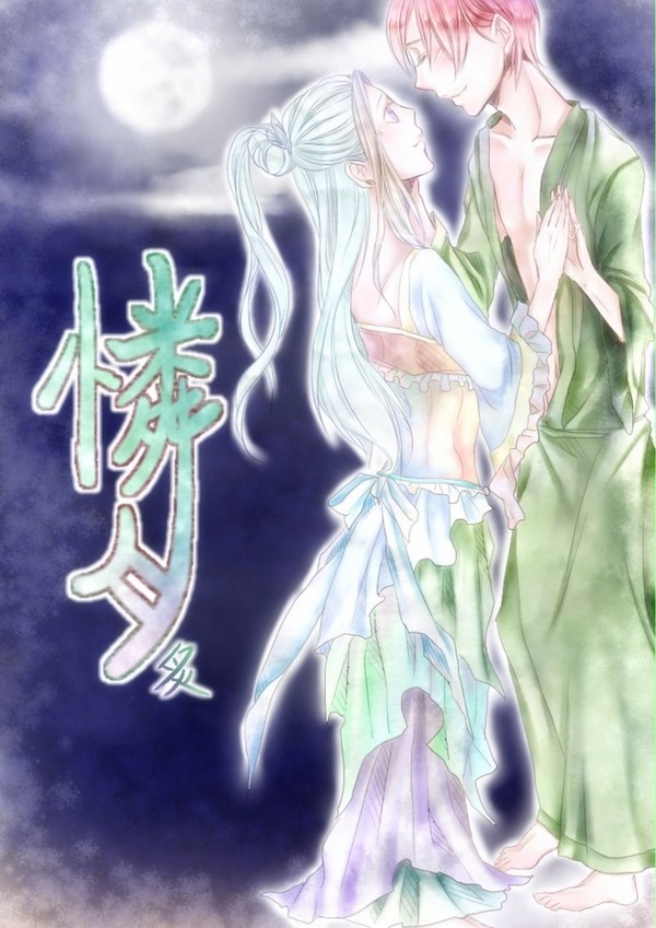 憐月