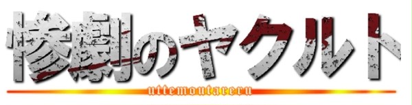 ヤクルトロゴ詰め