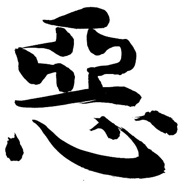 悪