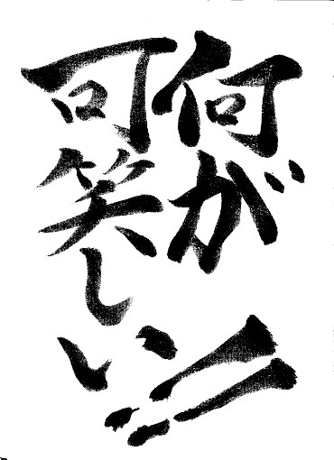 何が可笑しい！！
