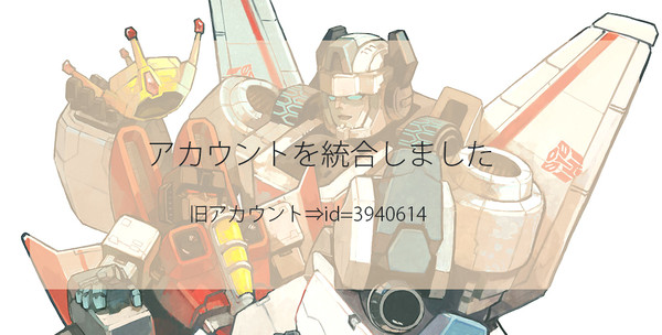 アカウントを統合しました。