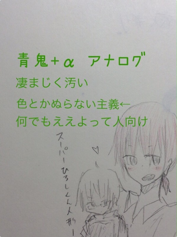 青鬼+α アナログつめた