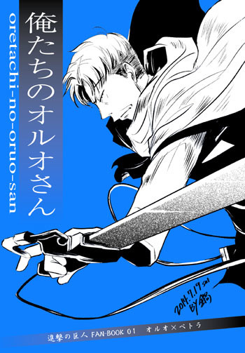 【夏コミ86】俺たちのオルオさん【新刊】