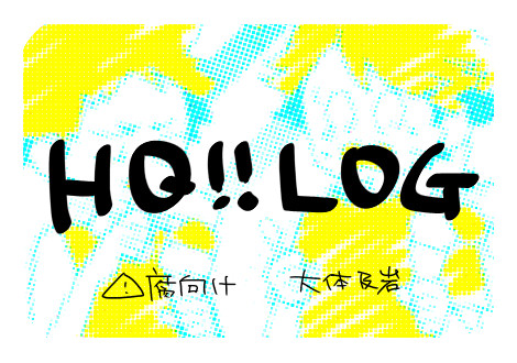 【腐】ログつめこみ4【HQ】
