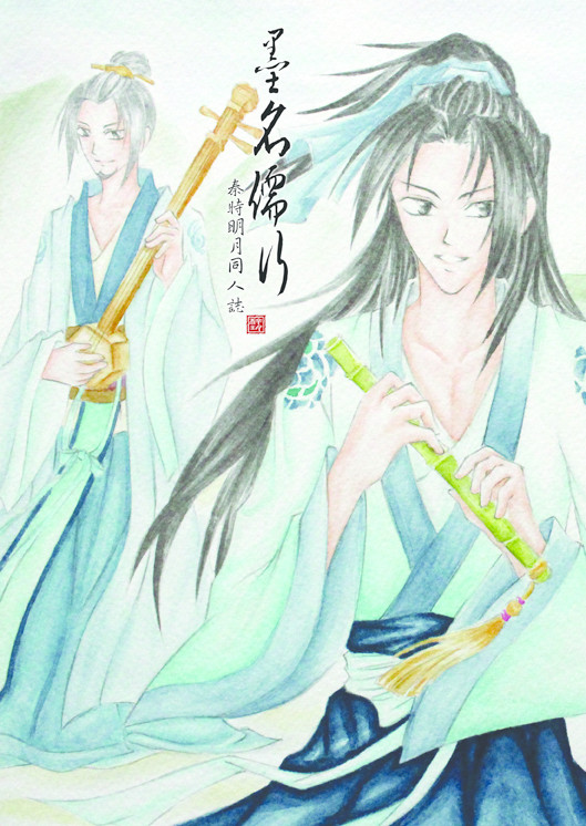 墨名儒行《秦時明月同人誌》
