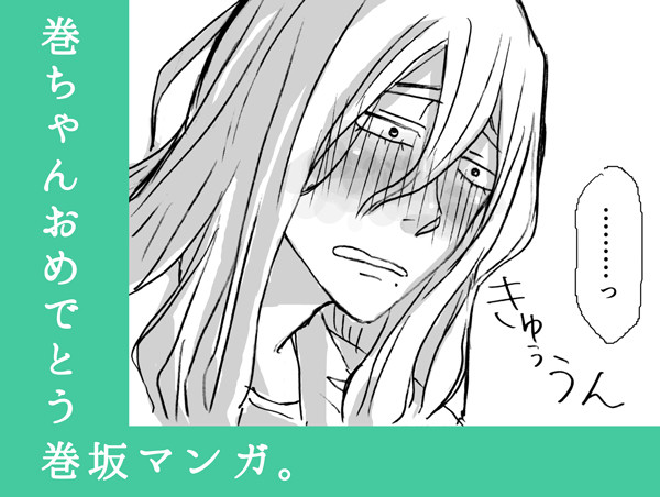 巻ちゃんおめでとう！！！