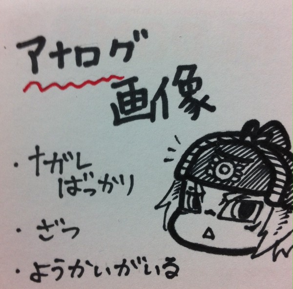 アナログ画像((画質悪いけど気にしないで