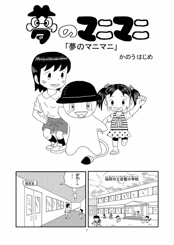 夢のマニマニ　その１