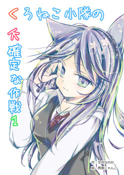 くろねこ小隊の不確定な作戦１の表紙