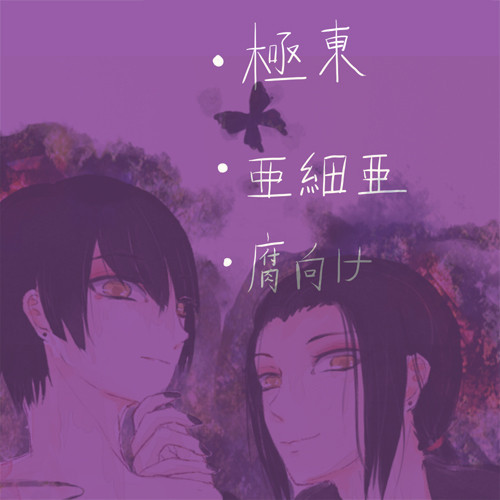 【極東】落書き