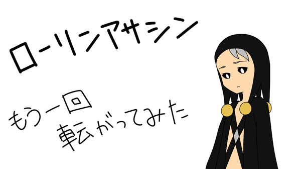 【手描き動画】ローリンアサシンもう一回転がってみた【フルver】