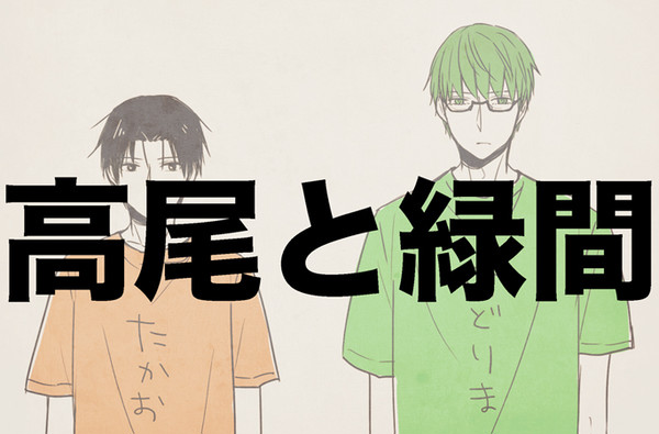 高尾と緑間