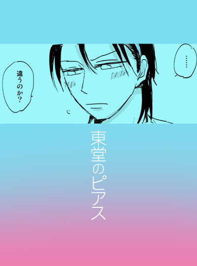 東堂のピアス（東巻）