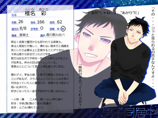 【男子同居中!】椎名 彩