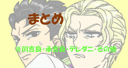 JOJOまとめ