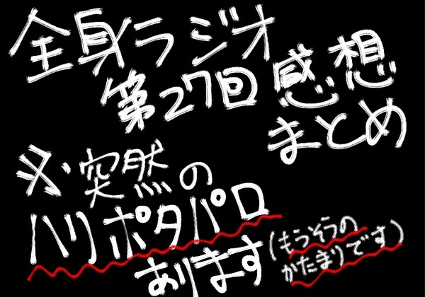 全身ラジオ第27回感想まとめ