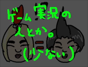 実況者の方とか。