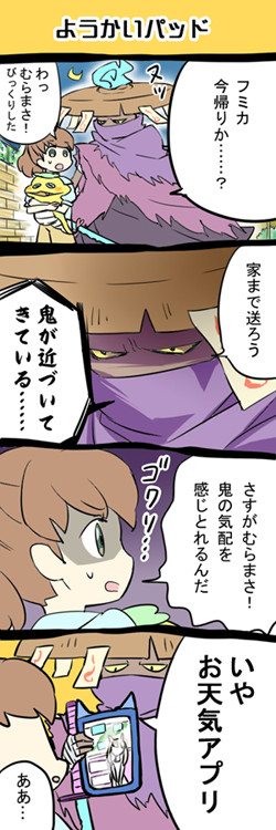 【妖ウォ】ブシとフミカちゃん