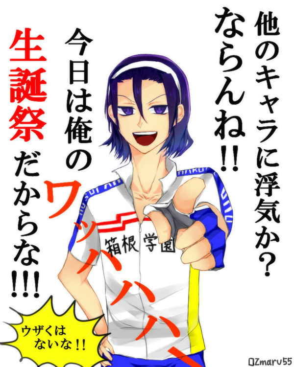 おめで東堂！！