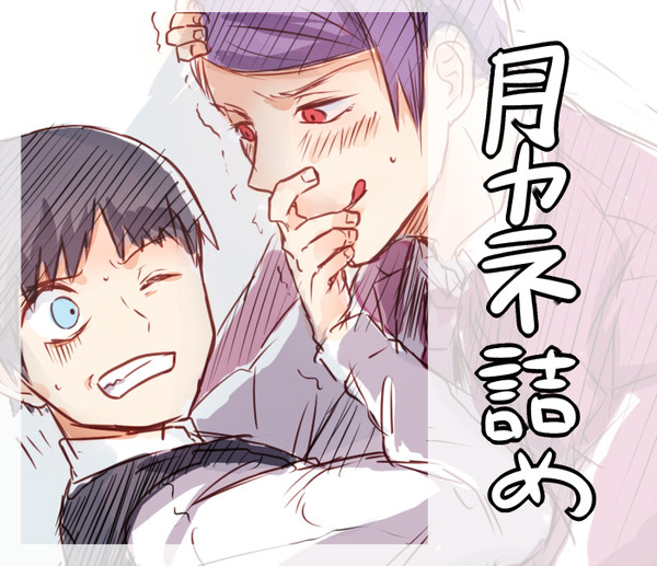 月カネ詰め